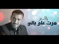 كاظم الساهر - مرت على بالي | Kadim Al Sahir - Marat Ala Baly