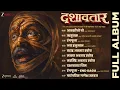 Download Lagu Dashavatar - Full Album | AV Prafullachandra | Guru Thakur | Dilip Prabhavalkar
