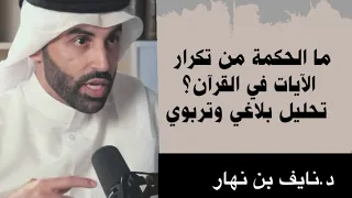 التكرار في القرآن الكريم دلالاته البلاغية وأبعاده التربوية د نايف بن نهار 