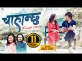 Download Lagu Chahanchhu (Female Version ) by Rachana Rimal | Ft. Rohbin Pokharel \u0026 Gurans Dhakal| New Nepali Song