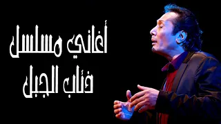 ذئاب الجبل لابد من يوم محتوم تترد فيه المظالم 