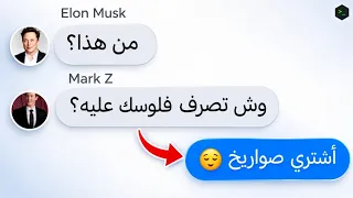 دخلت جروب أغنياء بالغلط ...