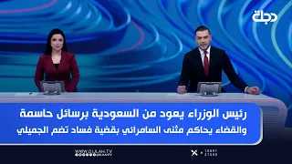 رئيس الوزراء يعود من السعودية برسائل حاسمة.. والقضاء يحاكم مثنى السامرائي بقضية فساد تضم الجميلي