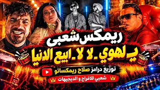 ريمكس شعبي   ي  لهوي   لا لا   ابيع الدنيا   رقص   رقص    توزيع درامز صلاح ريمكساتو      دندنها
