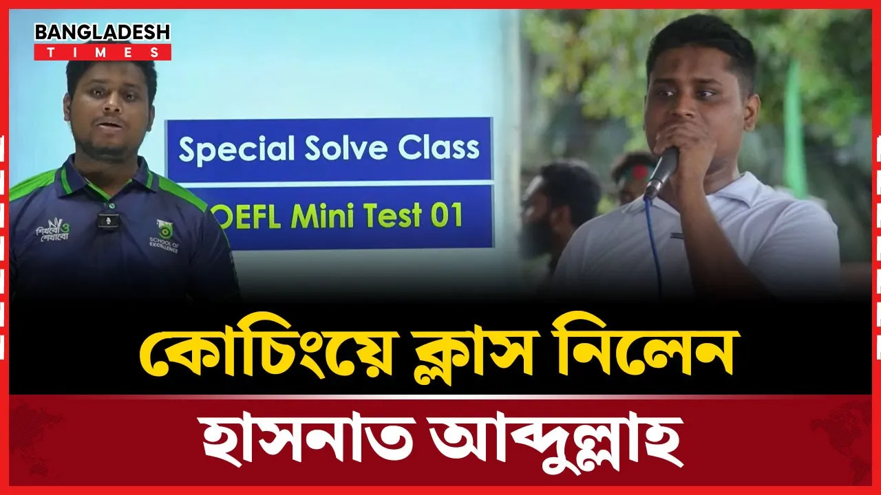 রাজনীতির পাশাপাশি  কোচিংয়ে ক্লাস নিচ্ছেন হাসনাত