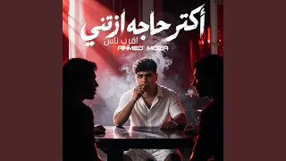 اكتر حاجه اذتني اقرب ناس دندنها