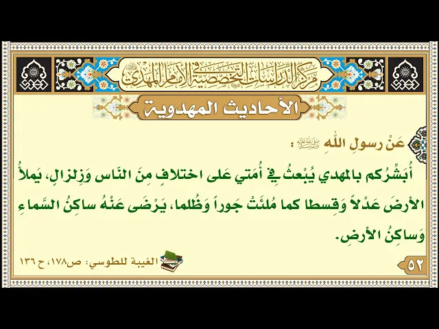 ⁣أُبَشِّرُكم بالمهدي يُبْعثُ فِي أُمَتي عَلى اختلافٍ مِنَ النّاس وَزِلزالٍ...