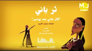 موسيقى جاني بعد يومين فريج 