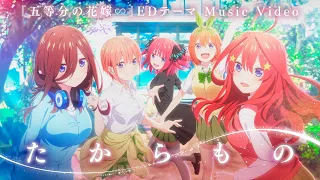 YouTube影片, 內容是五等分的新娘∽ 的 片尾曲「たからもの」花澤香菜、竹達彩奈、伊藤美来、佐倉綾音、水瀬いのり