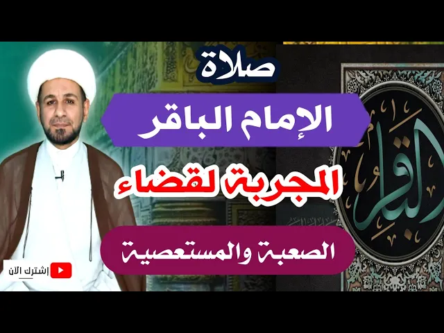 ⁣لاتفوتكم (( صلاة الإمام الباقر (ع) )) المجربة لقضاء الحوائج والمهمات