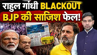 राहुल गांधी का BLACKOUT, BJP की साजिश फेल! Dharmendra