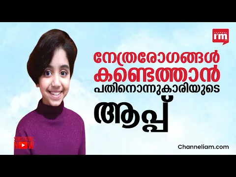 നേത്രരോഗങ്ങൾ കണ്ടെത്തുന്നതിന് AI അടിസ്ഥാനമാക്കിയുള്ള ആപ്പുമായി പതിനൊന്നുകാരി