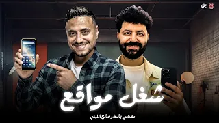 انا حمله وسابت في مكاني شغل مواقع صالح الليثي مصطفي باسط 2025 