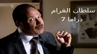موسيقى حزينة مسلسل سلطان الغرام للموسيقار محمود طلعت دندنها