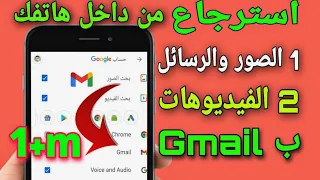 طريقه استرجاع الصور و فيديوهاتك بدون عمل روت لهاتف من حسابك ع الجوجل و الجميل تحميل واستعاده من جوجل دندنها