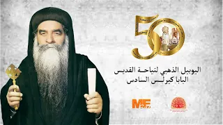 كيف كان يستقبل البابا كيرلس السادس الصوم الكبير دندنها