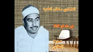 الطبلاوي يئشعر القلوب والاسماع والابدان من سوره التغابن من تلاوة إذاعة القرآن الكريم من القاهرة دندنها