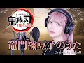 Download Lagu 【鬼滅の刃 刀鍛冶の里編】椎名 豪 feat.中川奈美 - 竈門禰豆子のうた (SARAH cover) / Demon Slayer OST FULL