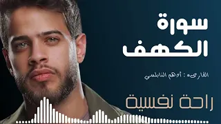 القارئ أدهم نابلسي سورة الكهف كاملة Surat Al Kahf By Adham Al Nabulsi 
