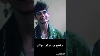 مقطع من فيلم امراتان باه نكسرو الروتين 