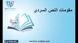 عربية مقومات النص السردي سابعة أساسي 