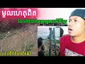 Download Lagu មូលហេតុពិត ដែលថៃដាក់បន្លាលួសលើដីខ្មែរ!​ |Reaction|