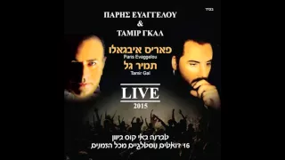 Aftos O Anthropos תמיר גל ופאריס איבגאלו בואי הלנה 