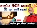 Download Lagu ආදරය වැඩිම කෙනාට ඔබ කළ යුතුම දෙයක්/වැලිමඩ සද්ධාසීල ස්වාමින් වහන්සේ 🙏🪷