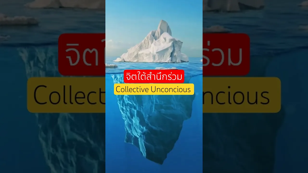 จิตใต้สำนึกร่วม คือ ?
