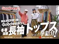 Lagu [Best-selling solid tops] Goodwear | The best tops! A thorough comparison of WAIPER's lineup!