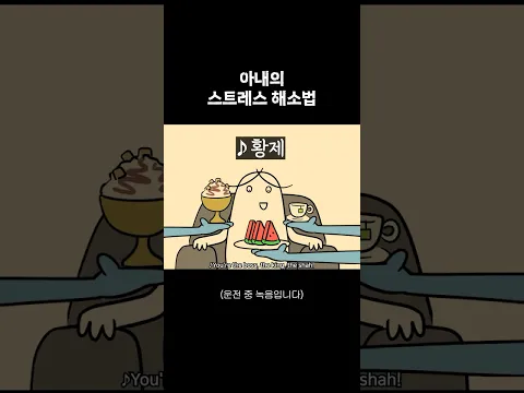 아내의 스트레스 해소법