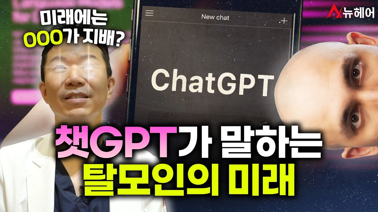 챗GPT가 말하는 미래의 ★탈모 세상★ "탈모치료는 이렇게…"ㅣ뉴헤어