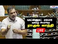 🔴LIVE: பட்ஜெட் 2025 குறித்து ராகுல் காந்தி அதிரடி விமர்சனம் | Congress | Rahul Gandhi