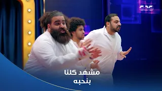 كاستنج    بص شوف مين يا وعدي   نجوم  كاستنج  عملوا مشهد ولا أروع لثلاثي أضواء المسرح دندنها