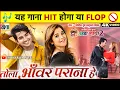 Lagu Yah Gana Hit Hoga Ya Flop । Tola Bhanwar Parana He। Mor chhaiya bhuiya 2 Song Deepak Elsa । Cg Movie