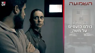 כולם כועסים על משה | קטע מפרק 5- השמועה