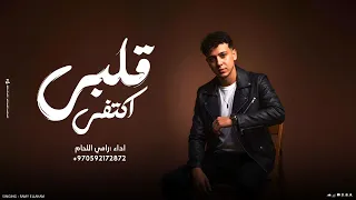 قلبي اكتفى رامي اللحام 2025 حصريا 