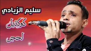 سليم الزيادي   اسمر شل عقلي  احبك بس مقدر اداري فعلتك   عزف رفعت الوليد   من عرس امجد اللصبي دندنها