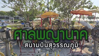 พาไปสักการะ ศาลพญานาค 4 ทิศ ที่สนามบินสุวรรณภูมิ