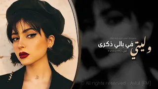 وليتي في بالي ذكرى اغاني طرب 2025 معزوفه تيك توك مطلوبه اكثر شيء 
