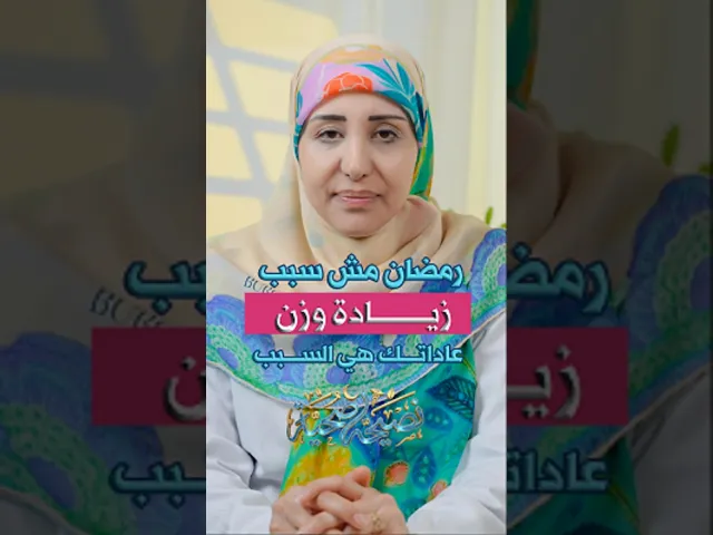 ⁣رمضان من سبب #زيادة_الوزن عاداتك هي السبب أخصائية التغذية فاطمة رسلان #نصيحة_صحية