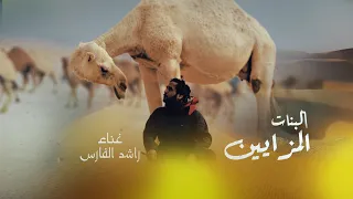 البنات المزايين   راشد الفارس دندنها
