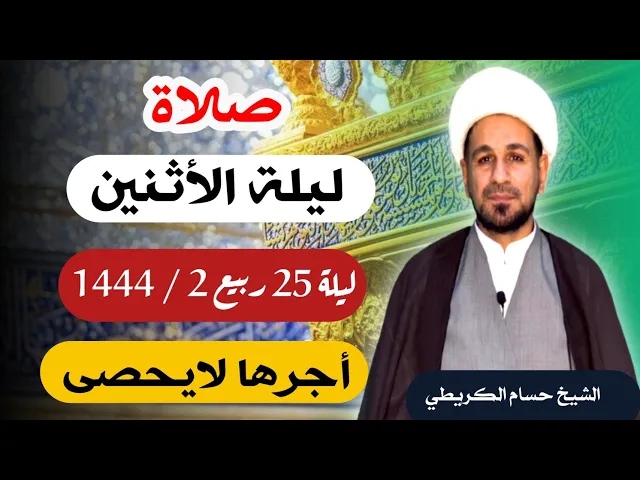 صلاة (( ليلة الأثنين )) ليلة 25 / يوم 24 ربيع الثاني 1444  هـ / لايفوتكم أجرها العظيم