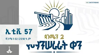 የምሽት 2 ሰዓት አማርኛ ዜና ... ጳጉሜን 02/2018 ዓ.ም  ETV | EBC | EBCDOTSTREAM
