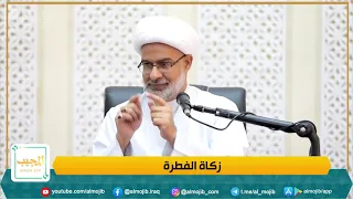 على من تجب زكاة الفطرة ومتى اخرجها ؟| الشيخ هاني البناء