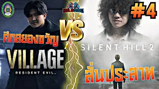 Duel Joystick ศึกชิงจอย EP4 ศึกสยองขวัญ สั่นประสาทResident Evil  Village Silent Hill 2 Remake