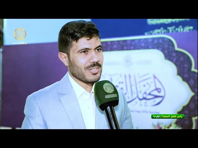 ⁣تغطية خاصة عن المحفل القرآني الخاص بذكرى ولادة فاطمة الزهراء  (عليها السلام )
