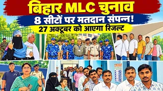 बिहार MLC चुनाव में शिक्षक सीटों पर 74.55% और स्नातक में 43.87% मतदान, 27 अक्टूबर को होगी मतगणना