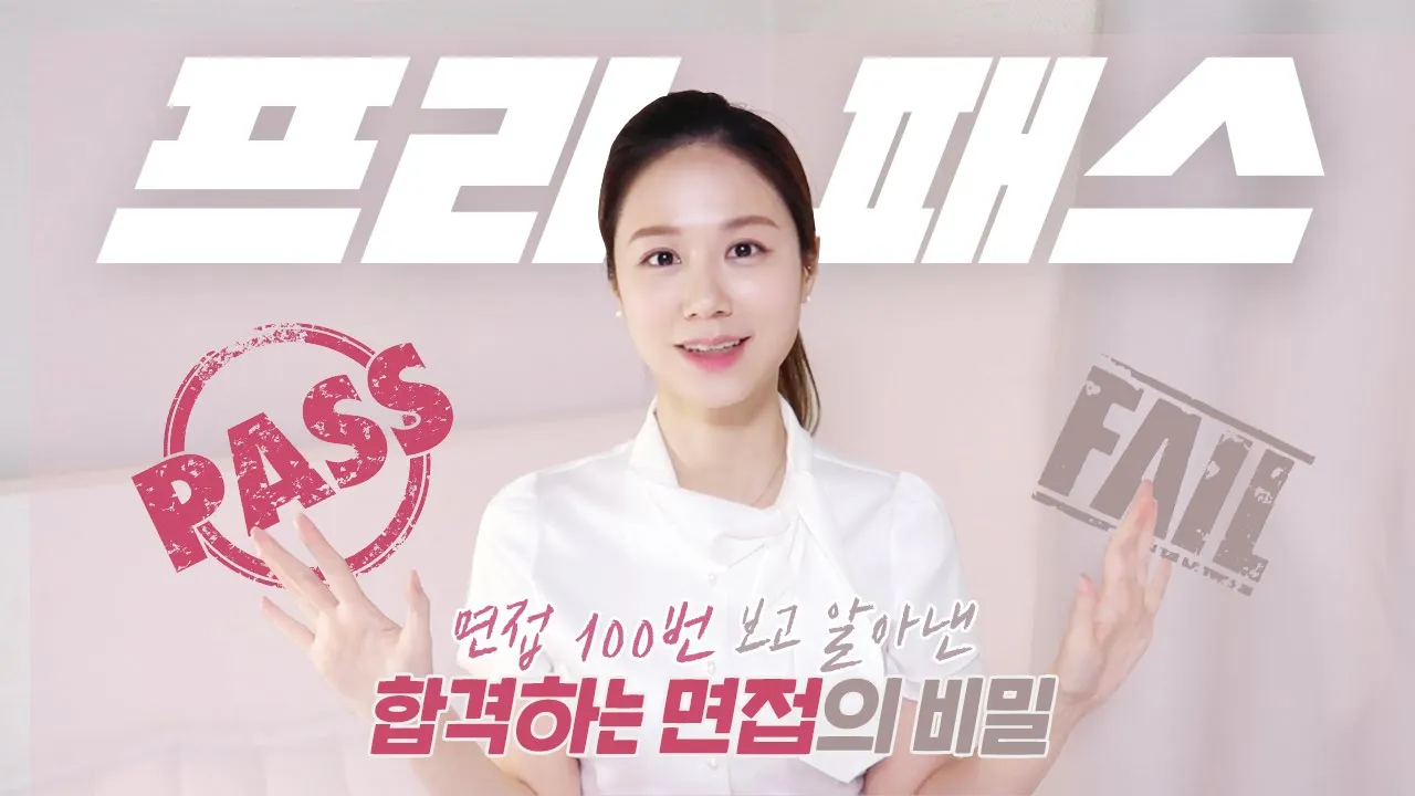 면접 100번 이상 보고 알게된 면접 프리패스 공식 l 대기업, 중견기업, 대학원, 승무원 면접 l D-1 필승 전략 및 마인드 컨트롤: video thumbnail