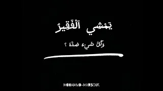 يمشي الفقير وكل شيئ ضده والناس تغلق دونه أبوابها مبروك زيد الخير شاشة سوداء دندنها